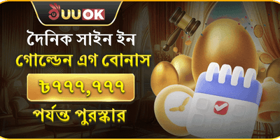 দৈনিক গোল্ডেন এগ লাকি স্পিন 🥚 promotion banner
