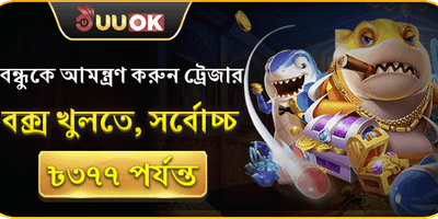 বন্ধুকে আমন্ত্রণ করুন promotion banner