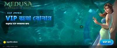 মেডুসা গেমে জিতে নিন পুরস্কার banner image